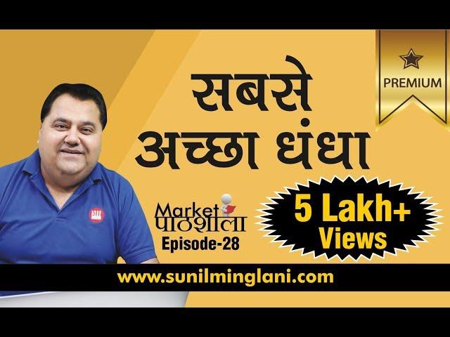 Why Stock Market is the Best Business ? | अनेक खूबियों वाला धंधा | Episode-28 | SM