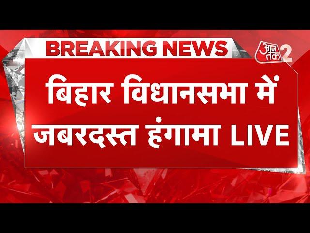 AAJTAK 2 LIVE | Bihar Assembly Session में क्यों शुरू हो गया हंगामा ?   | AT2 LIVE