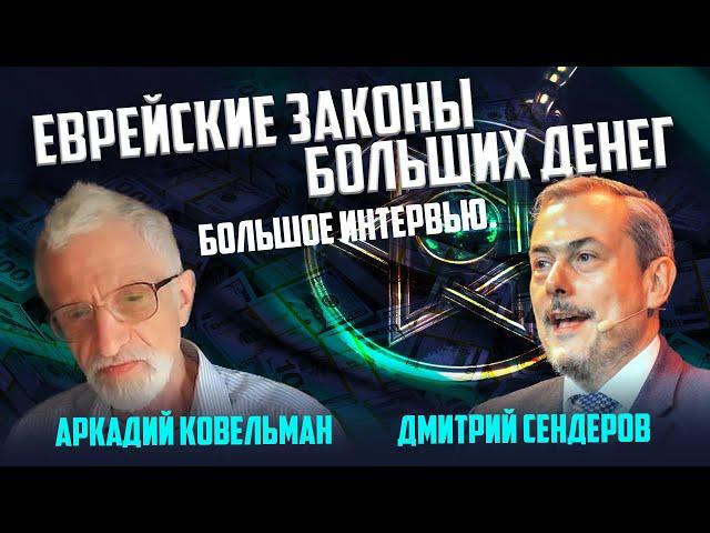 Еврейские законы больших денег. Большое Интервью. Аркадий Ковельман. Дмитрий Сендеров.