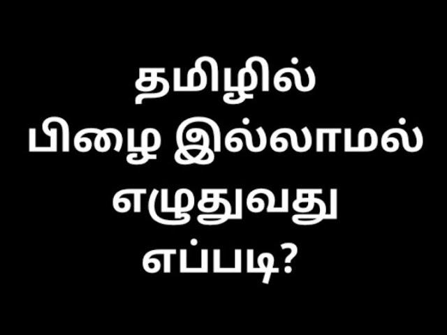 How to avoid spelling mistakes in tamil | Rule no. 2 | TamilEnMozhi