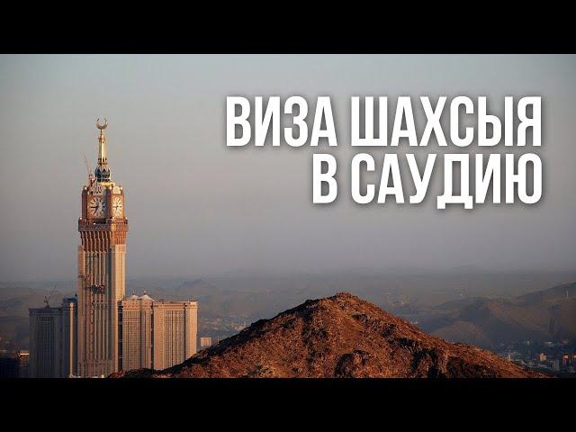 Виза по приглашению в Саудию, все что нужно знать