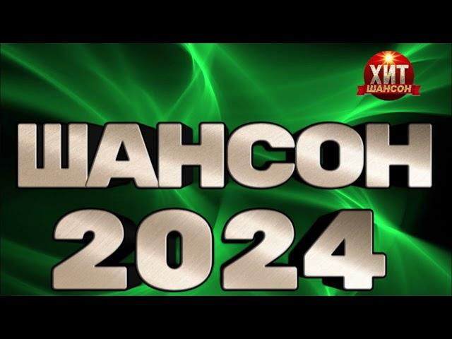 ШАНСОН 2024