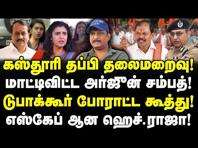 கஸ்தூரி தலைமறைவு! மாட்டி விட்ட Arjun Sampath! போராட்ட கூத்துகள்! H Raja எஸ்கேப்! Journalist Umapathy