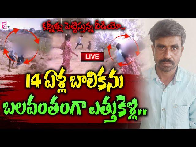 Live : కన్నీళ్లు పెట్టిస్తున్న వీడియో..| Telugu Latest News Updates | SumanTV