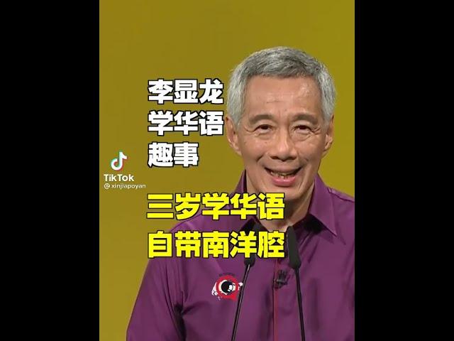 【资讯分享】新加坡总理李显龙，学华语的趣事 Singapore Prime Minister learning Chinese