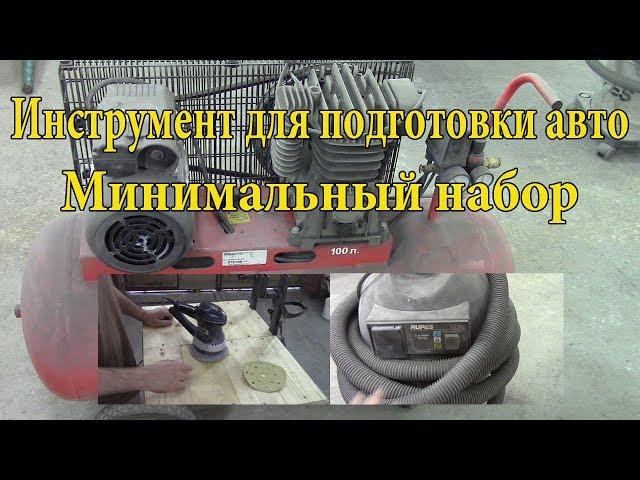 Минимальный набор инструмента для покраски и подготовки авто