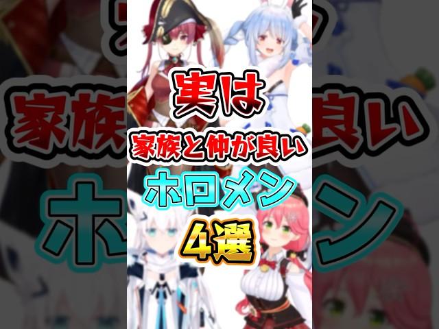 実は家族と仲が良いホロメン4選#ホロライブ #切り抜き #ホロメン