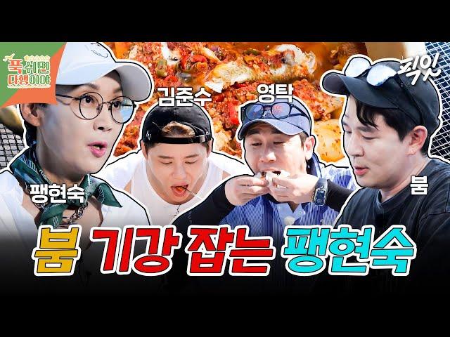 [푹다행] 요식업 35년 팽현숙 밥상으로 지위 하락한 붐 MBC240923방송