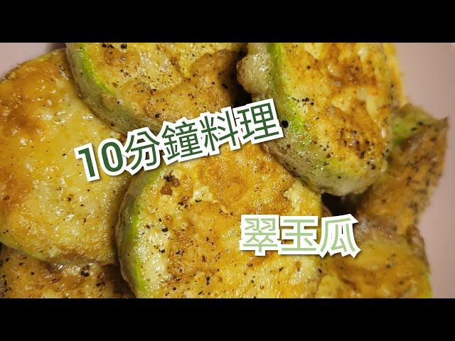 翠玉瓜料理 - 韓式翠玉瓜煎餅