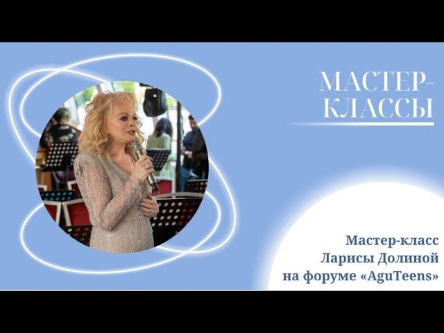 Мастер-класс Ларисы Долиной на образовательном форуме Леонида Агутина «AguTeens»