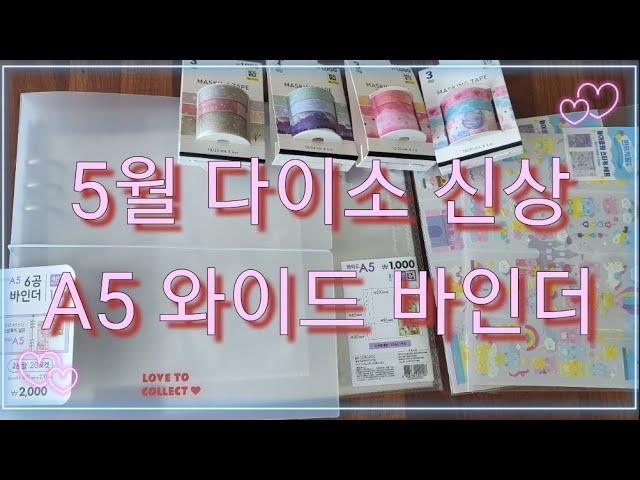 다이소에 A5 6공 와이드 바인더가 나왔다고?!