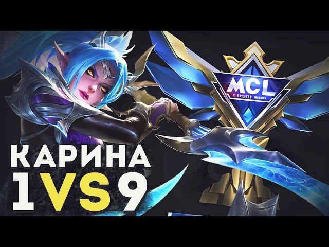 1X9 КАРИНА НА СЕЗОННОМ МСЛ С РАНДОМНОЙ ФУЛКОЙ В MOBILE LEGENDS BANG BANG!! ФИНАЛ MCL