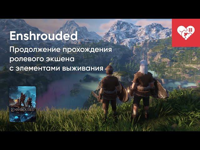 Стрим от 25/01/2024 – ENSHROUDED. Часть 1