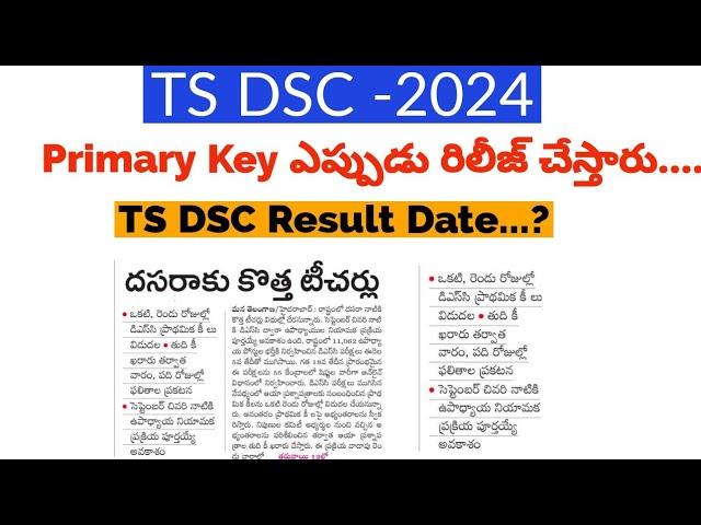 TS DSC 2024 Latest News Today || TS DSC 2024 Primary key ||TS DSC 2024 Result date ||TS DSC key