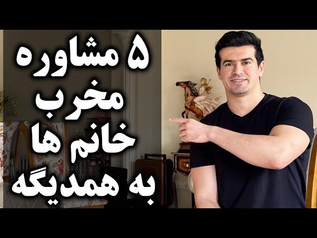 ۵ مشاوره و توصیه مخربی که خانم ها برای رابطه با مردها به همدیگه میکنن و نتیجه عکس میده