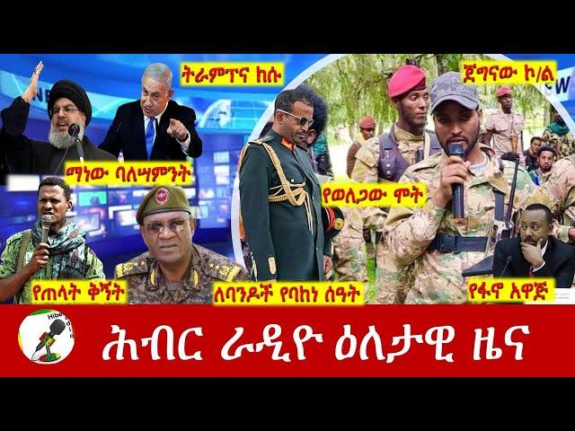 Hiber Radio Daily Ethiopia News Sep 28, 2024 | ሕብር ራዲዮ ዕለታዊ ዜና