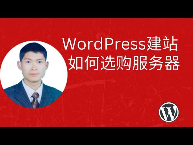 WordPress建站如何选购服务器及性价比极高的4家托管型服务器