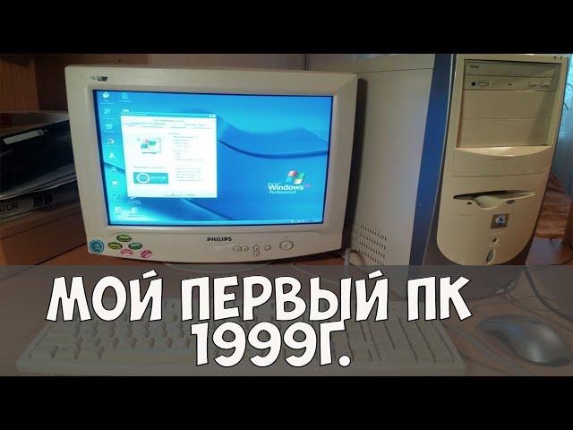 Старый пк, мой первый компьютер / старые игры для слабых пк под windows 98.