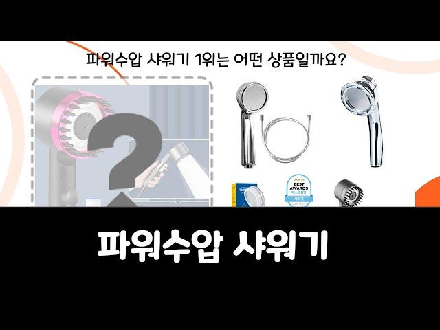 최근 가장 많이 팔린 파워수압 샤워기 Top 10