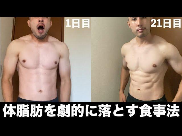 短期間で体脂肪を劇的に落とした食事メニュー