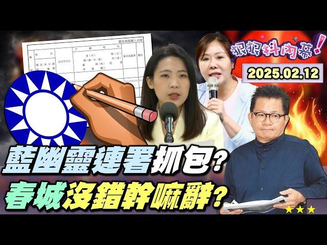 【#狠狠抖內幕】藍營罷綠委連署鬼故事多！抄名冊造假抓到了？嗆 #曹興誠 卻要看稿念雙面 #徐巧芯？藍喊普發1萬元能滅火？#吳春城 壯世代斷腕喊不如歸去？#黃國昌 名列中國官媒最愛引用第20名！