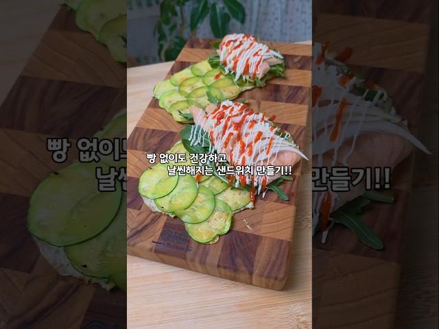 #샌드위치 #애호박샌드위치 #연어샌드위치 #혼밥 #레시피