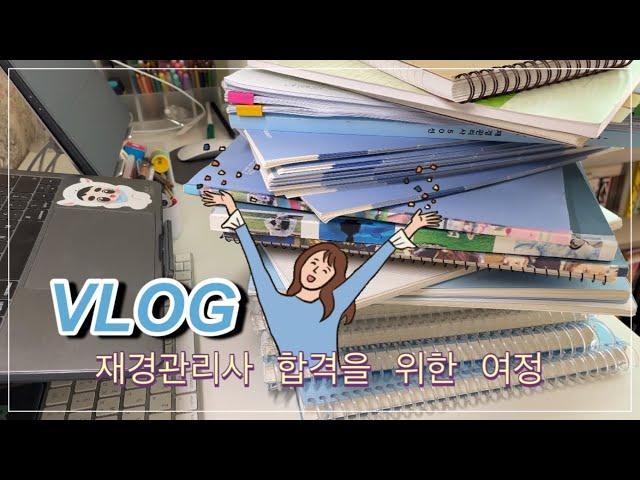 [직장인 브이로그] vlog | 어쩌다 갓생 사는 엑소엘 브이로그 | 덕질이라 할 수 없는 | ㅈㅅ탈출 위한 재경관리사 도전