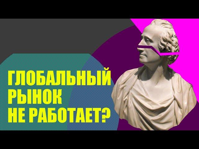 Международная торговля, глобализация и протекционизм (история экономики//Redroom)