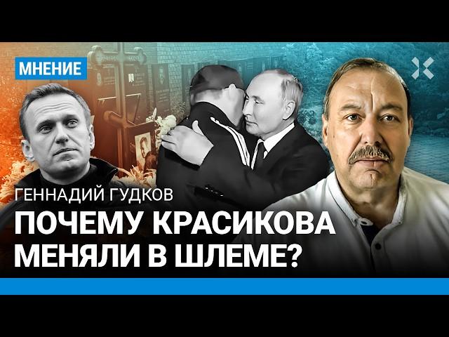 ГУДКОВ: Почему Красикова меняли в шлеме? Путин получил своих упырей за Яшина и Кара-Мурзу