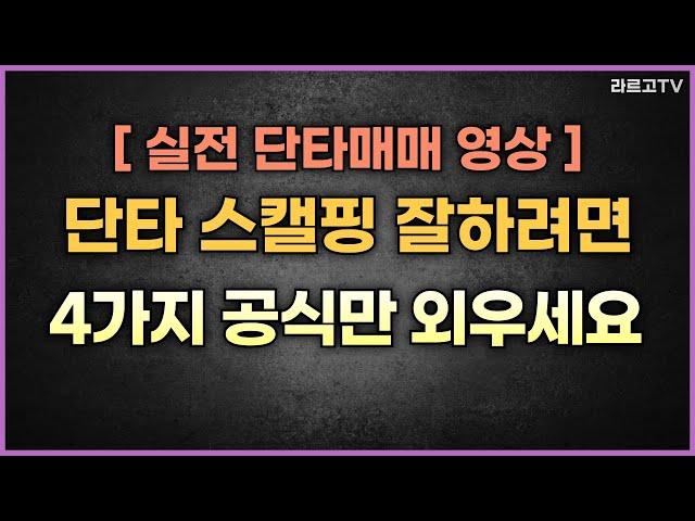 [실전매매영상] 단타 스캘핑 잘하려면 4가지 공식만 외우세요