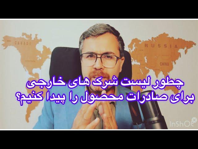 چطور لیست شرکت های خارجی برای صادرات را پیدا کنیم؟#صادرات #استارتاپ #اختراعات