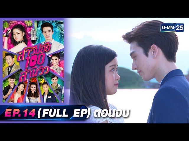 สาวน้อย100ล้านวิว | Ep.14 (Full Ep) ตอนจบ | 20 พ.ค. 66 | GMM25