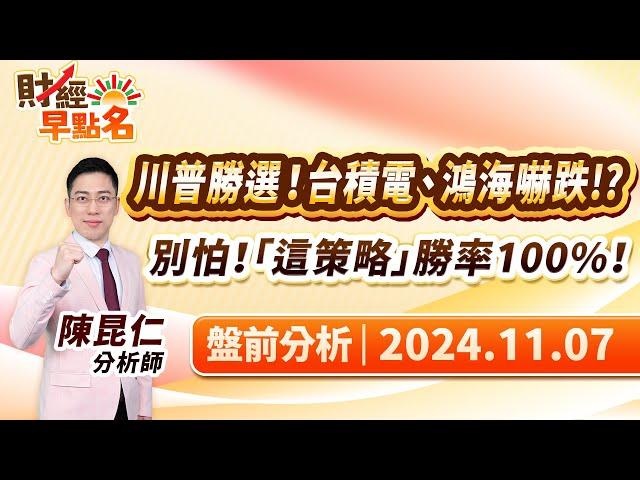 中視【財經早點名】20241107 #陳昆仁：川普勝選！台積電、鴻海嚇跌！？ 別怕！「這策略」勝率100%！ #中視新聞 #財經早點名 #陳昆仁