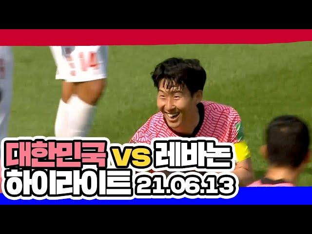 [카타르 월드컵 2차 예선] 대한민국 vs 레바논 하이라이트