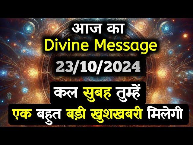 23 October 2024 ka Divine message || aaj ka Divine Message || Universe message Today