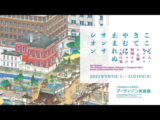 アーティゾン美術館「山口晃　ここへきて　やむに止まれぬ　サンサシオン」展 特別動画