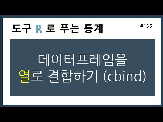 [R강의] 135. 데이터프레임을 열로 결합하기 (cbind)