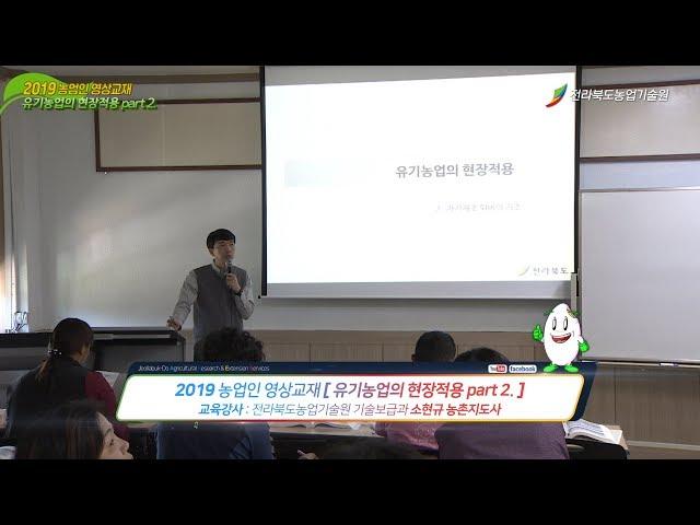 유기농업의 현장적용 part 2.