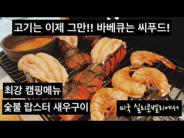 바베큐는 해산물! / 숯불랍스터구이 /weber go anywhere / 최강 캠핑메뉴 /고기는 이제 그만 / lobster on charcoal /미국 실리콘벨리에서