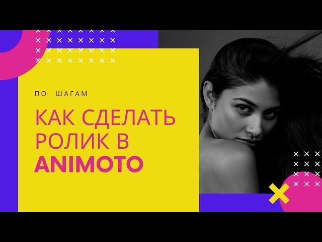 Animoto. Как сделать ролик в Animoto? | Знакомство с сервисом Animoto