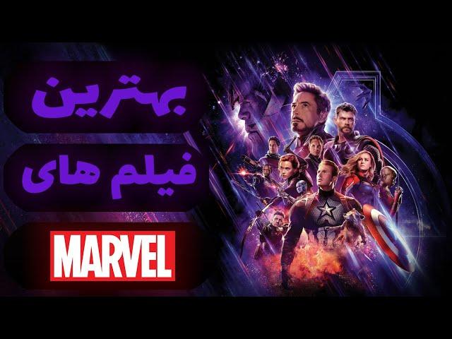 بهترین فیلم های مارول The best Marvel movies 