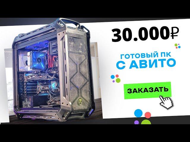 ‍️Купил ГОТОВЫЙ ИГРОВОЙ ПК на АВИТО за 30 000 рублей! Готовая сборка ПК за 30к