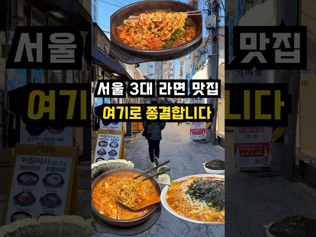 서울 라면 맛집 TOP 3, 여기로 종결합니다