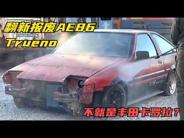 翻新报废AE86 Trueno，修复好你觉得值多少钱？