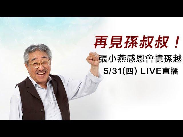 再見孫叔叔！張小燕感恩會憶孫越｜三立新聞網SETN.com