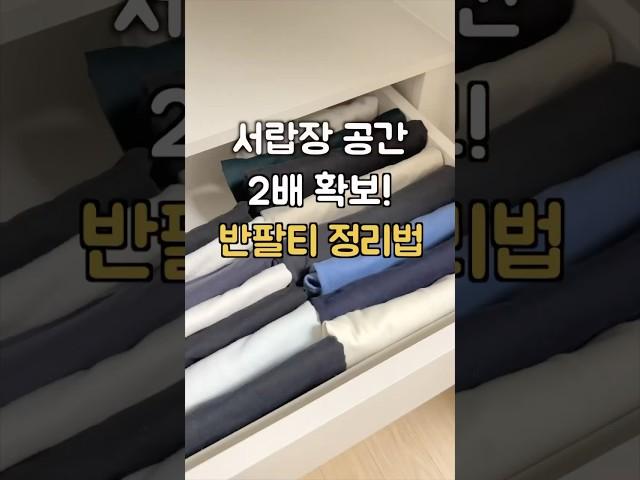 서랍장 옷 정리 평생 써먹는 반팔티 개는법