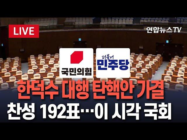 [특보/생중계] 국회, 한덕수 대통령 권한대행 탄핵소추안 가결…국회 본회의장 분위기 | 野 단독 가결…찬성 192표 / 연합뉴스TV (YonhapnewsTV)