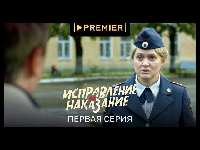 «Исправление и наказание» | Первая серия | PREMIER