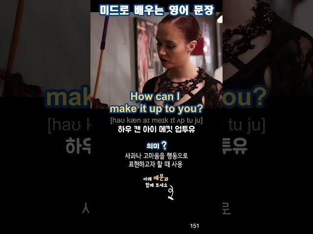 예문은 여기 터치하세요 | 미드로 배우는 영어 문장 151