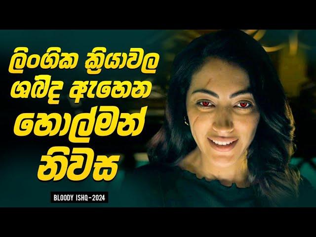 ලිංගික ක්‍රියාවල ශබ්ද ඇහෙන හොල්මන් නිවස | Movie Sinhala Explanation | Baiscope tv 2024